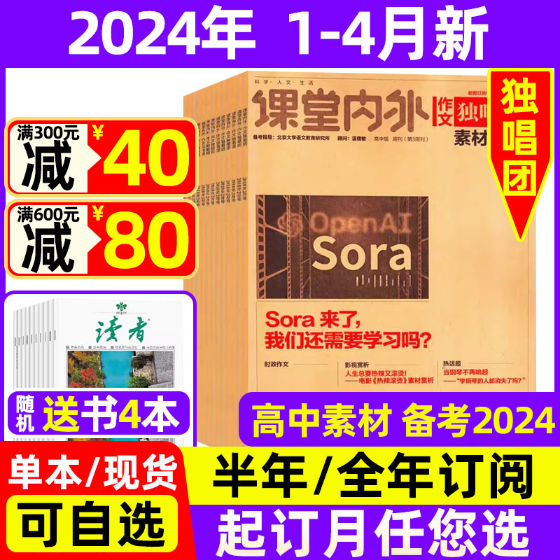 作文独唱团杂志2024年1-5月现货【全年/半年订阅送书4本】2023年打包 课堂内外中学生高考素材精粹时政热点2022过期刊