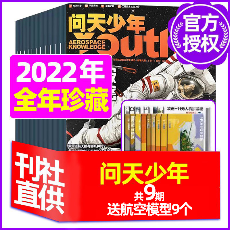 送海报+航空模型 问天少年杂志2022年珍藏/2023年打包 青少年版航空知识航天科技万物博物好奇号军事科普过期刊