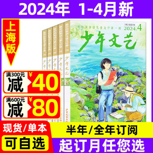 4月现货 全年 2024年1.2 半年订阅 小学初中生青少年文摘课外阅读写作素材过期刊 少年文艺杂志上海版