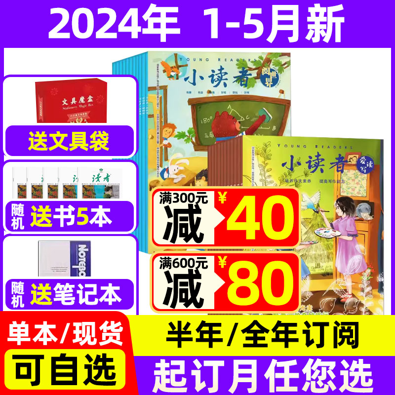 小读者杂志阅世界+爱读写2024年1-5月新【全年/半年订阅】2023年