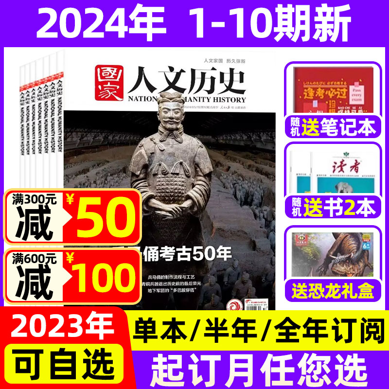 国家人文历史杂志2024年1-5月1-10期现货【全年/半年订阅送礼品】2022年打包国家宝藏青少年高中学生中国文史知识过期刊-封面