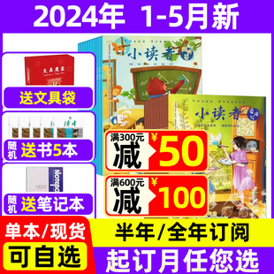 半年订阅 6年级小学生作文素材儿童文学 2023年珍藏 5月新 全年 爱读写2024年1 2022全年过期刊3 小读者杂志阅世界