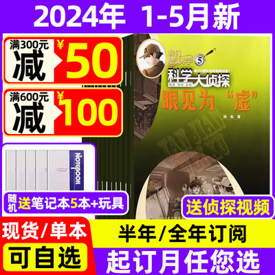 科学大侦探2024年1-5月新+订阅