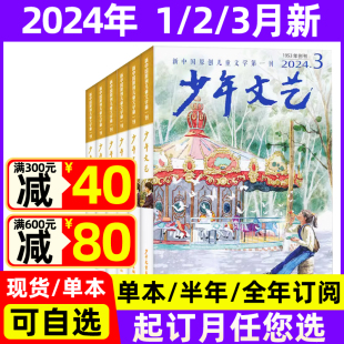 2024年1.2 少年文艺杂志上海版 半年订阅 全年 小学初中生青少年文摘课外阅读写作素材过期刊 3月现货