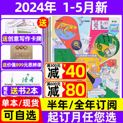 少年新知2024年1-5月现货+订阅