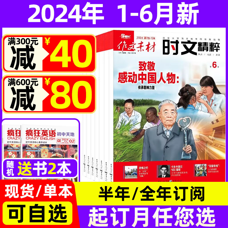 作文素材时文精粹2024年1-6月新