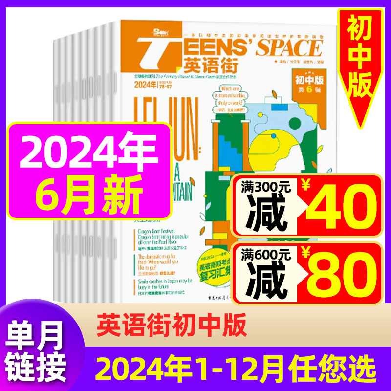 【现货】英语街初中版2024年6月【另有1/2/3/4/5月可选/全年/半年订阅】初中生教辅考试 英语作文 双语 外语学习