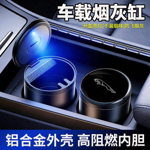适用于捷豹XELXFLE-PACEF-TYPEXJ车载烟灰缸金属专用车内收纳用品