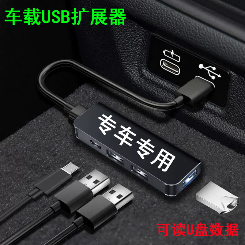 车用车载USB扩展器Type-c充电器接口转换转接头拓展坞可读U盘数据