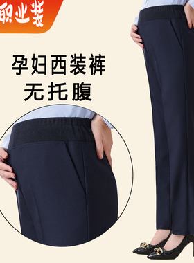 孕妇无托腹西装裤春秋直筒裤黑色孕妇职业装西裤孕妇工服裤工作裤