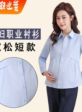 孕妇职业衬衫宽松工装短款白色上衣OL蓝色春秋长袖面试工作服衬衣