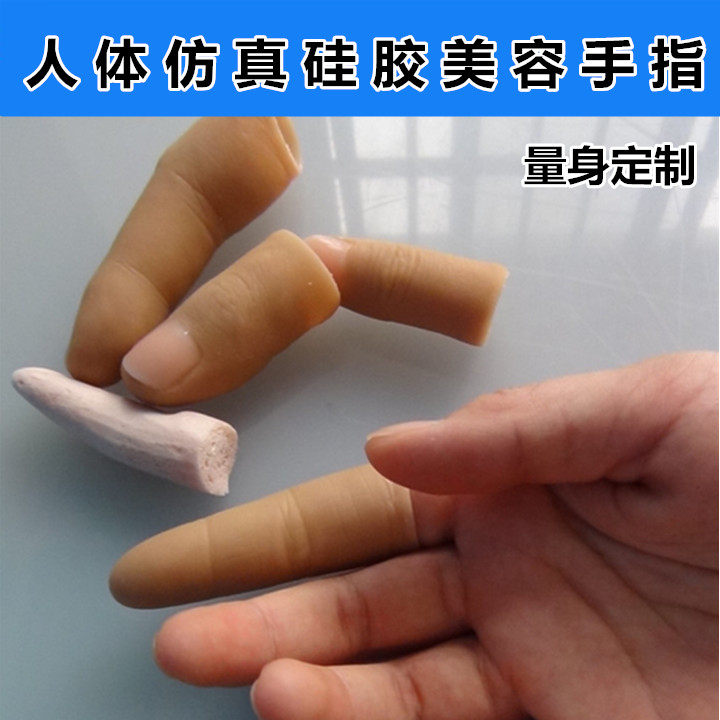 人体仿真假肢手 硅胶手指 美容手指手套 假手指套硅胶(定制手指