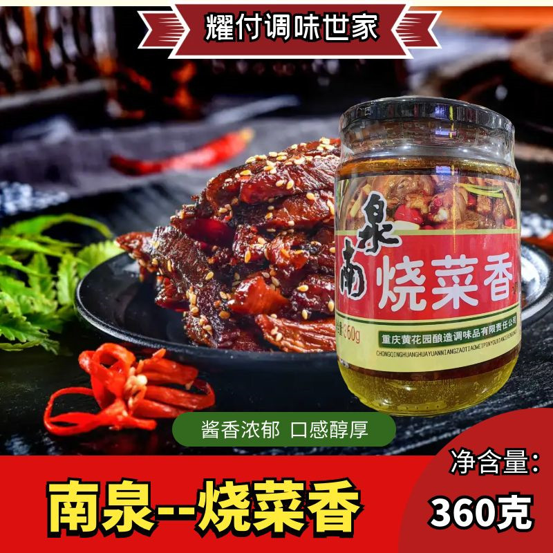 重庆南泉烧菜香烹饪麻辣味调料酱