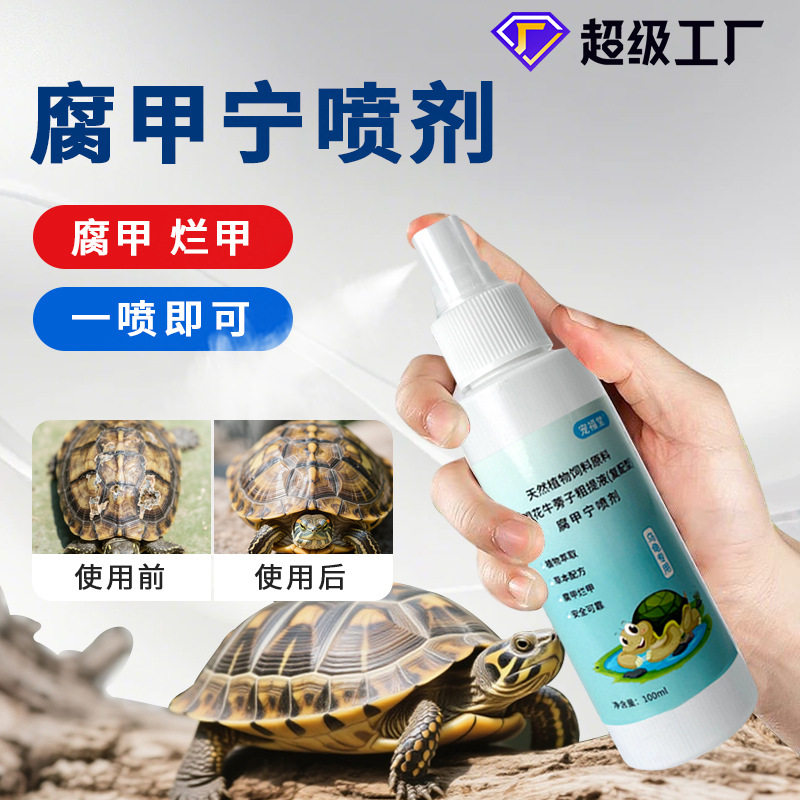 乌龟腐甲烂甲用腐甲宁草龟巴西龟养殖龟腐甲宁植物萃取配方不伤龟
