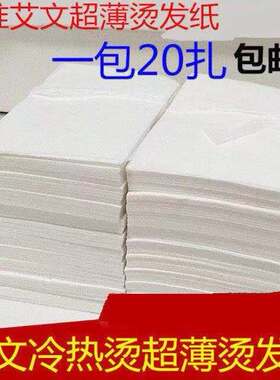 循环使用电发纸超薄冷热烫发专用易渗透耐浸泡一包20小包耐用