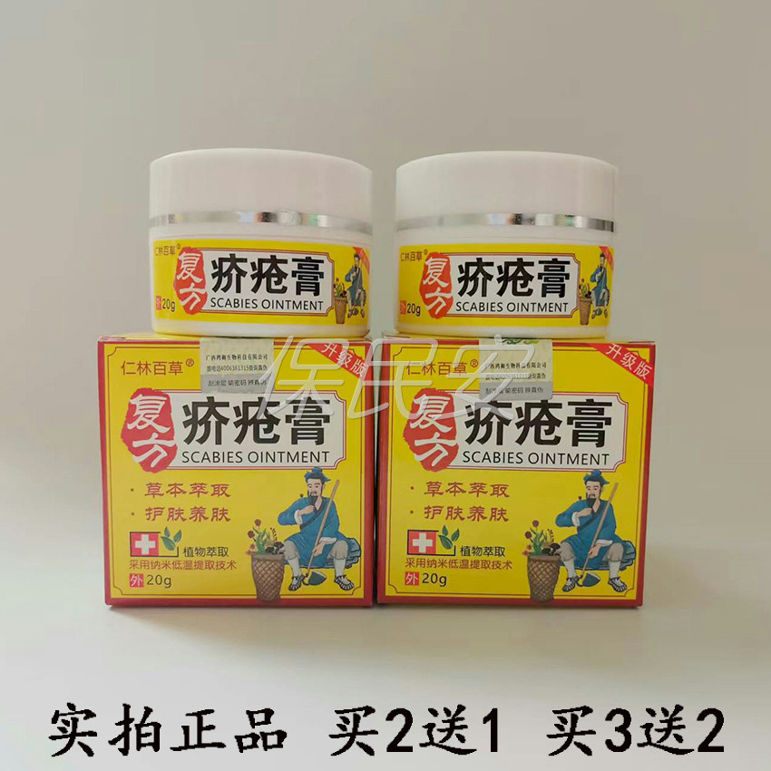 买2送1仁林百草复方疥介疮膏