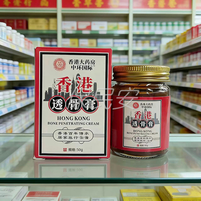 香港大药房中环国际香港透骨膏