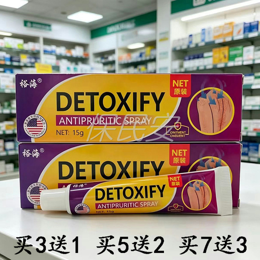 【买3送1 买5送2】裕海DETOXIFY ANTIPRURITIC排毒藓痒疹止痒膏