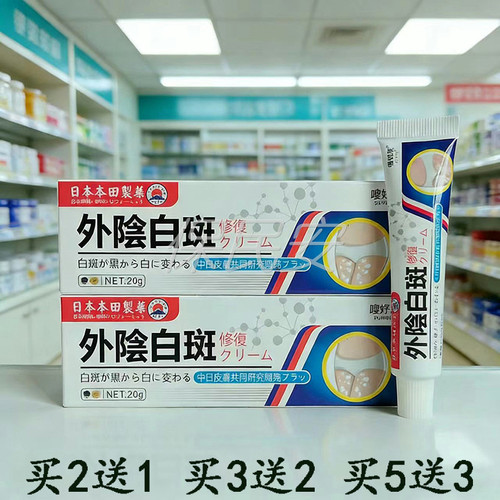 【买2送1】嗖妤美外阴白斑修复