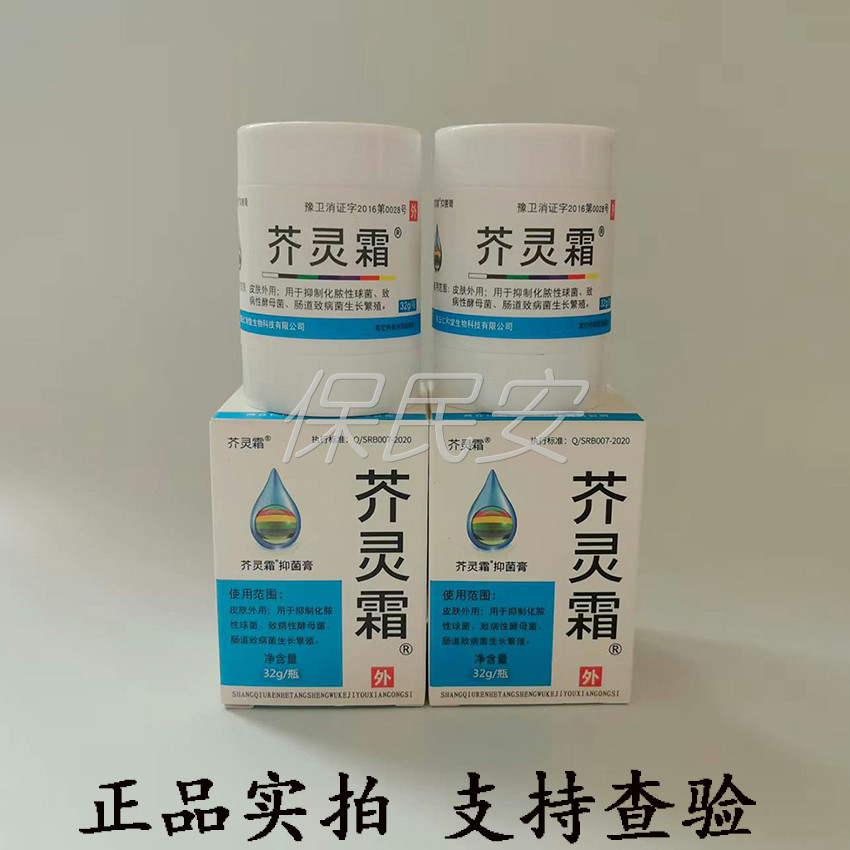 正品芥灵霜抑菌膏32g