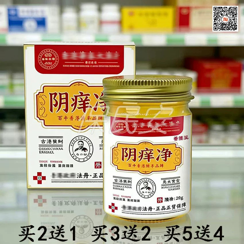 买2送1港氏阴痒净抑菌乳膏35g
