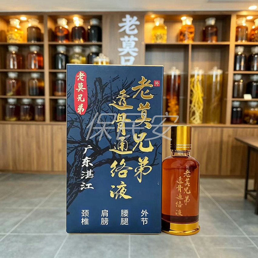 广东湛江老莫兄弟透骨通络液