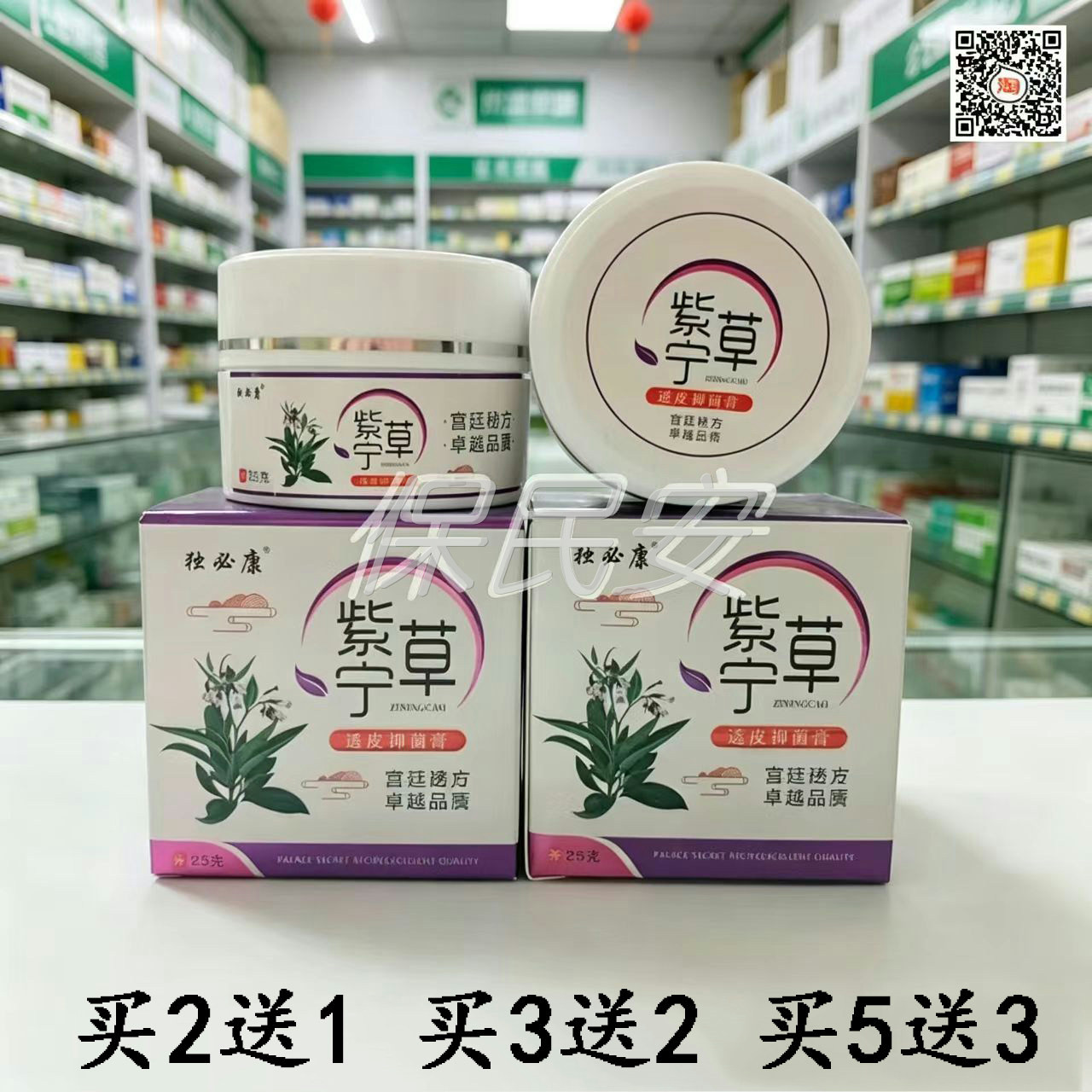 买2送1独必康紫宁草透皮抑菌膏