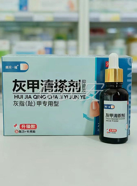 【药房直售】麒灵一通灰甲清搽剂抑菌液灰指(趾)甲专用型30ml