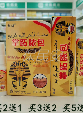 【买2送1 买3送2】裕海掌跖脓包乳膏15g+喷剂30ml