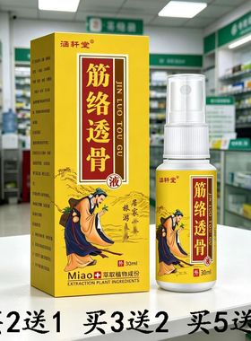【买2送1 买3送2】涵轩堂筋络透骨液30ml