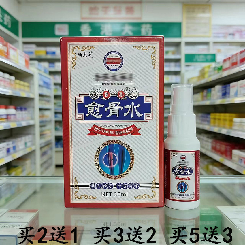 买2送1顽大夫香港愈骨水