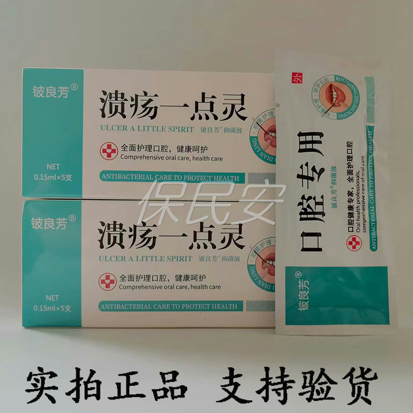 铍良芳口腔溃疡一点灵0.15ml*5支