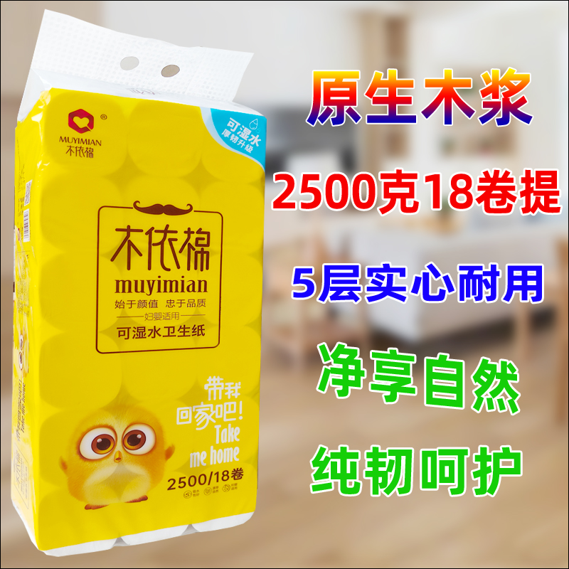 木依棉卫生纸2500克18卷提5层实芯柔润原生木浆母婴适用家用特惠 洗护清洁剂/卫生巾/纸/香薰 卷筒纸 原图主图