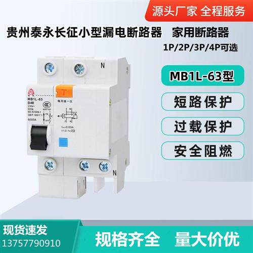 贵州泰永长征漏电小型断路器MB1L-63C/D/3P 6A20A25A32A40A50A63A