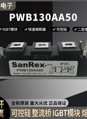 三社PWB130AA50 二极管整流桥模块晶闸管PWB130AA40