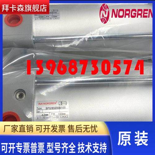 全新IMI NORGREN诺冠标准气缸SPG/93230B/100 气动元件全系列气缸