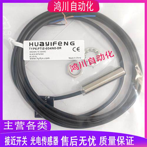 华怡丰接近开关 PT12-E04NO/PO/NC/PC-DR PT12-T08PO/NO/NC/PC-DR