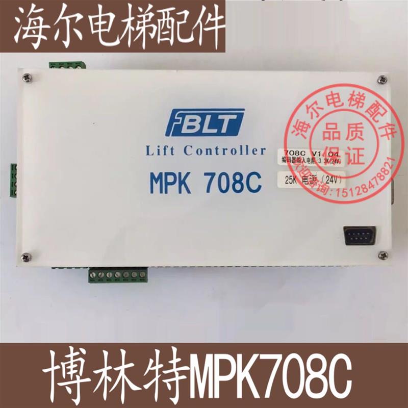 博林特MPK708C主控器/博林特主控器MPK708C/博林特电梯主板