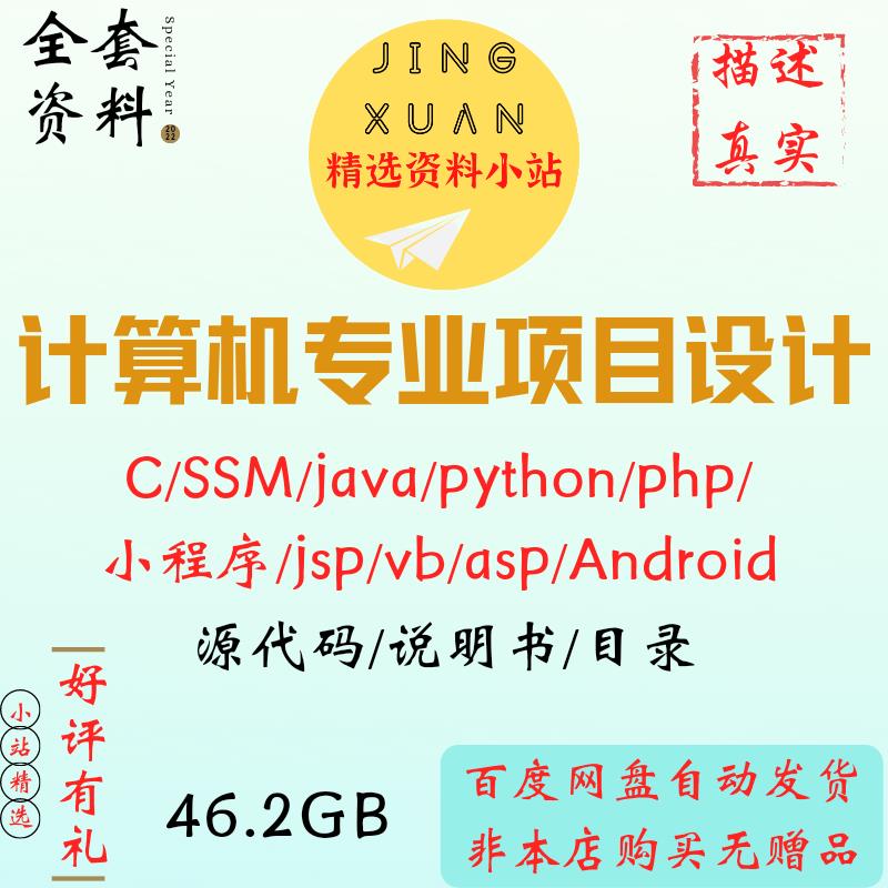 计算机项目设计案例源码C SSM java python代码php小程序vb安卓 商务/设计服务 设计素材/源文件 原图主图