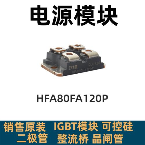 模块 HFA80A120P HFA120FA60P HFA200FA120P HFA80FA120P