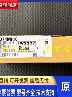 三菱QD74MH16 QD74MH8全新正品 特价