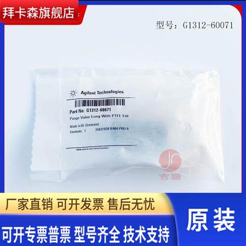 安捷伦排空阀 放空阀 全新 G1312-60071 Purge Valve 原装促销
