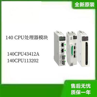 140CPU处理器模块140CPU43412A  140CPU113202全新议价