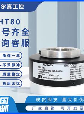 空心轴电机光电旋转编码器AHT80/30B-1024-8-30FG