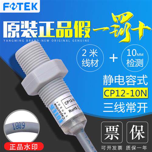 FOTEK台湾M12静电容式接近开关CP12-10N塑料 水 非金属传感器