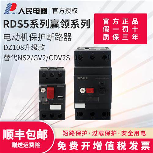 人民电器RDS5-32电动机保护断路器NS2/GV2/CDV2S