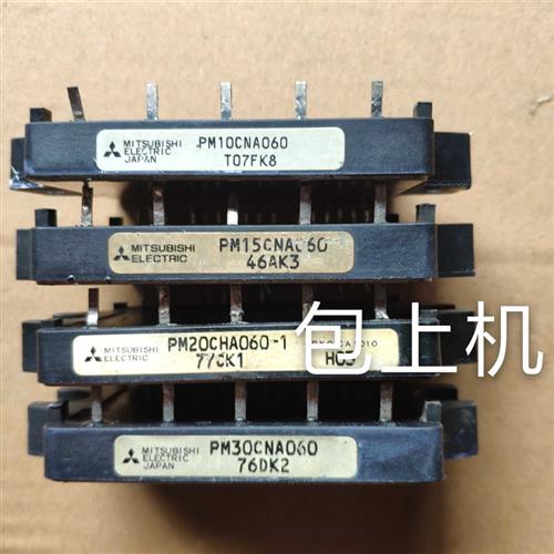 PM10CNA060 PM15CNA060PM20CHA060-1PM30CNA060原装拆机保证质量