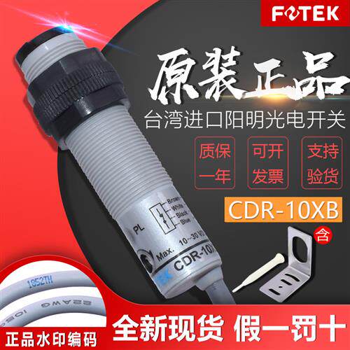 FOTEK原装台湾光电开关CDR-10XB 圆柱常闭NPN PNP光电传感器