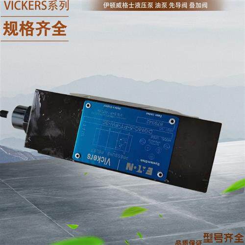 威格士叠加式溢流阀 叠加式溢流阀  DG4V-3-33C-M-U-H7-60