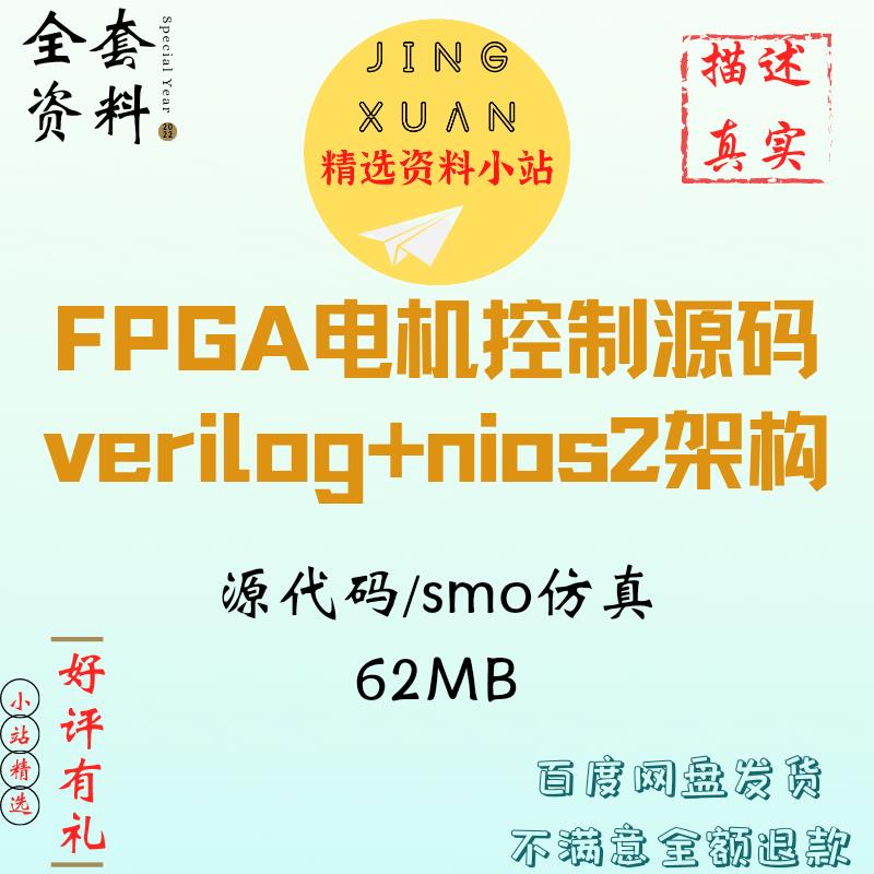 同步电机FPGA控制源码(verilog+nios2)smo simulink仿真算法 商务/设计服务 设计素材/源文件 原图主图